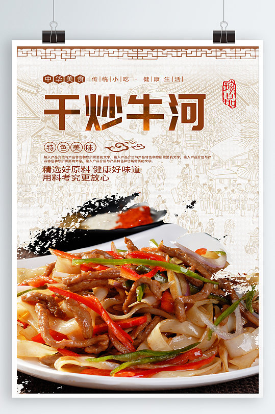 干炒牛河宣传海报
