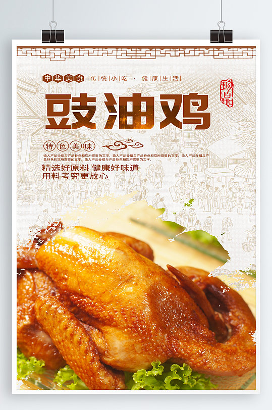 鼓油鸡美食宣传海报
