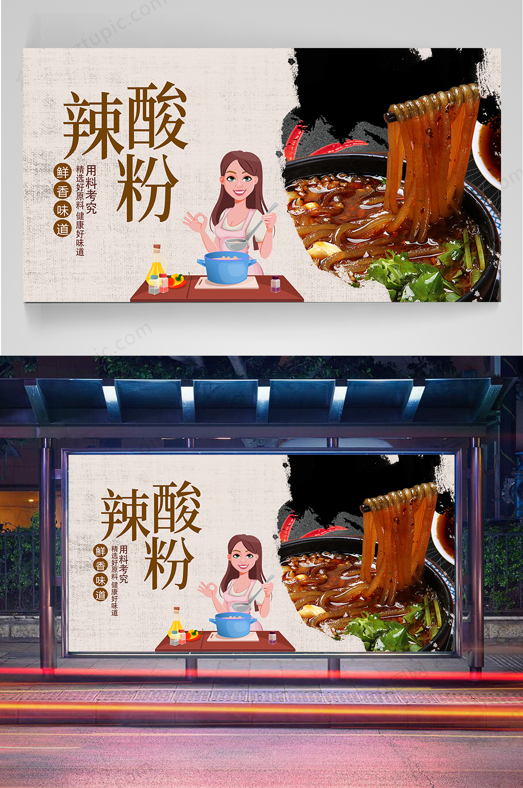 酸辣粉美食宣传海报素材
