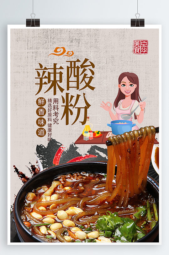 >火锅店酸辣粉海报
