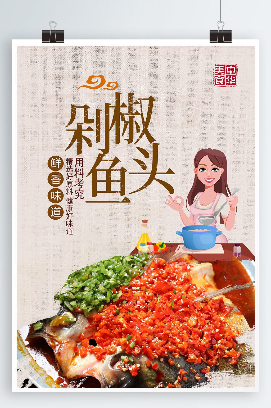 剁椒鱼头宣传海报素材