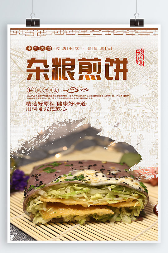 杂粮煎饼宣传海报-众图网