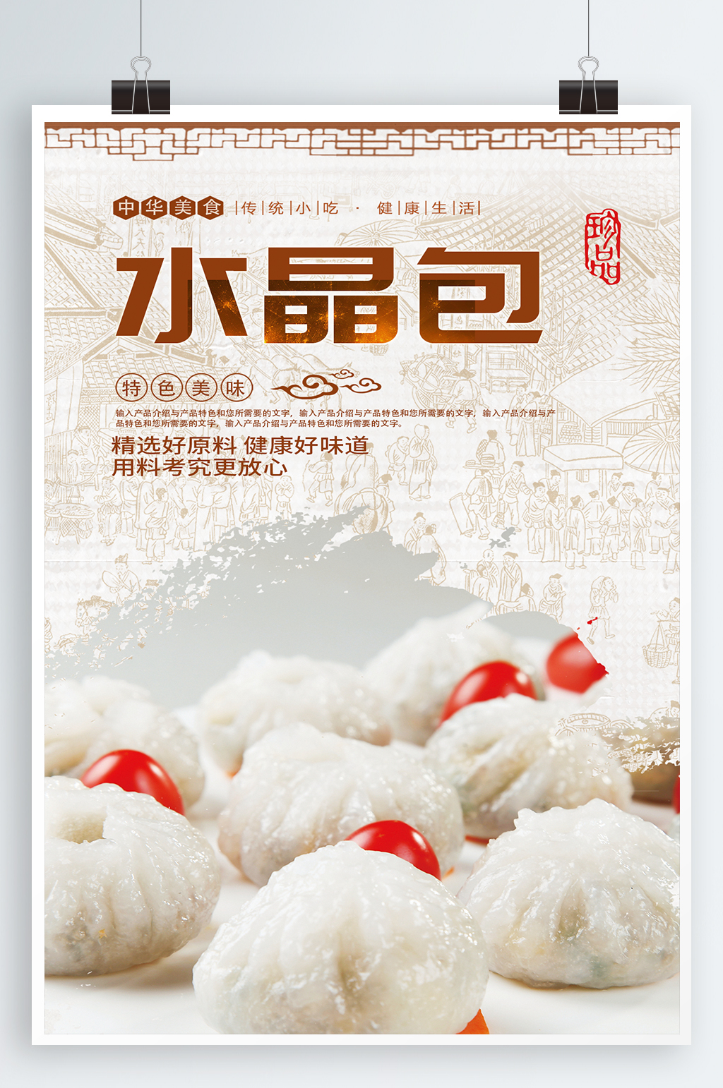 水晶包美食宣传海报素材