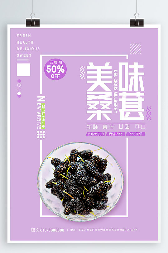 美味桑葚宣传海报