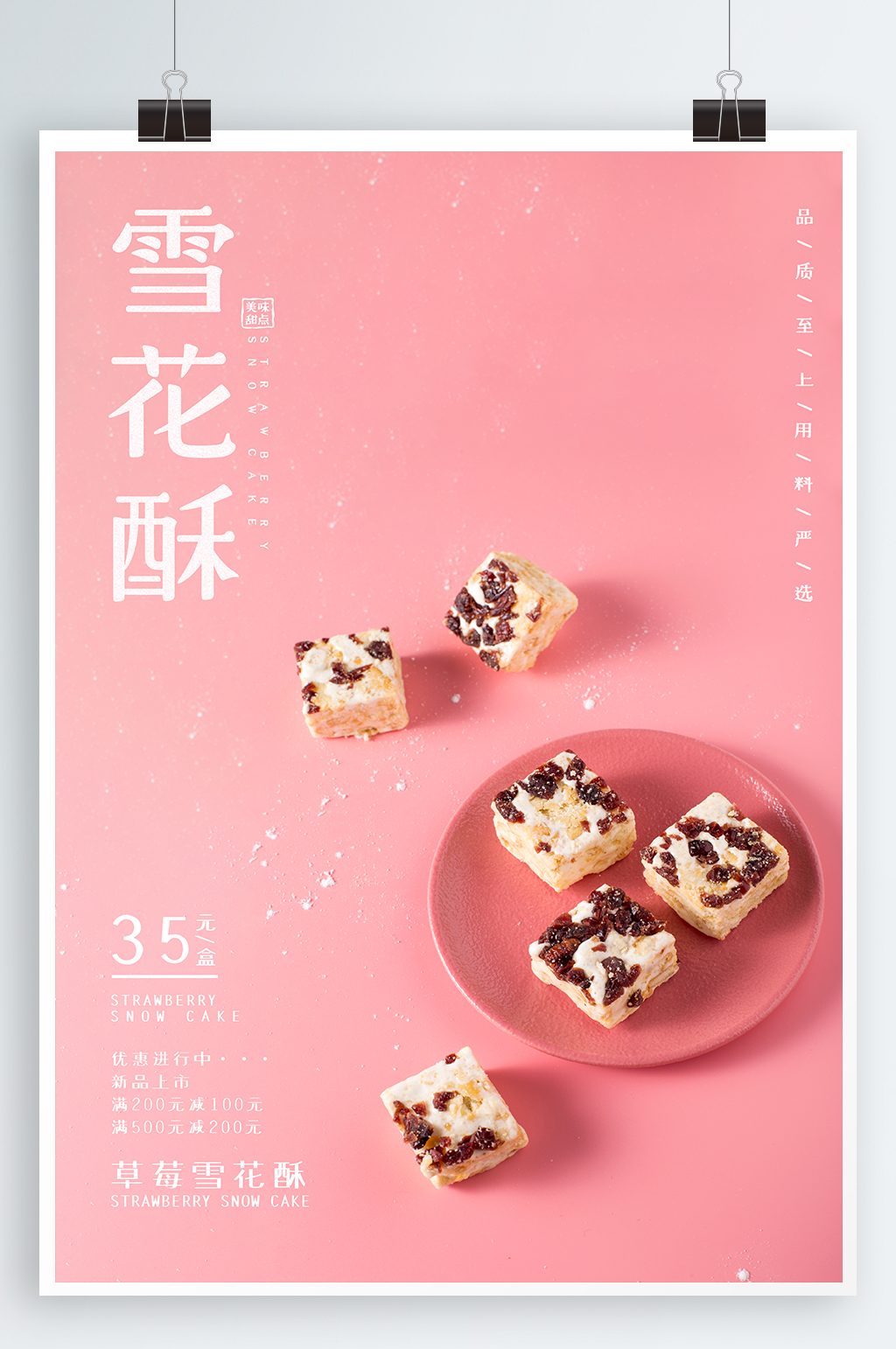 雪花酥美食广告语创意图片