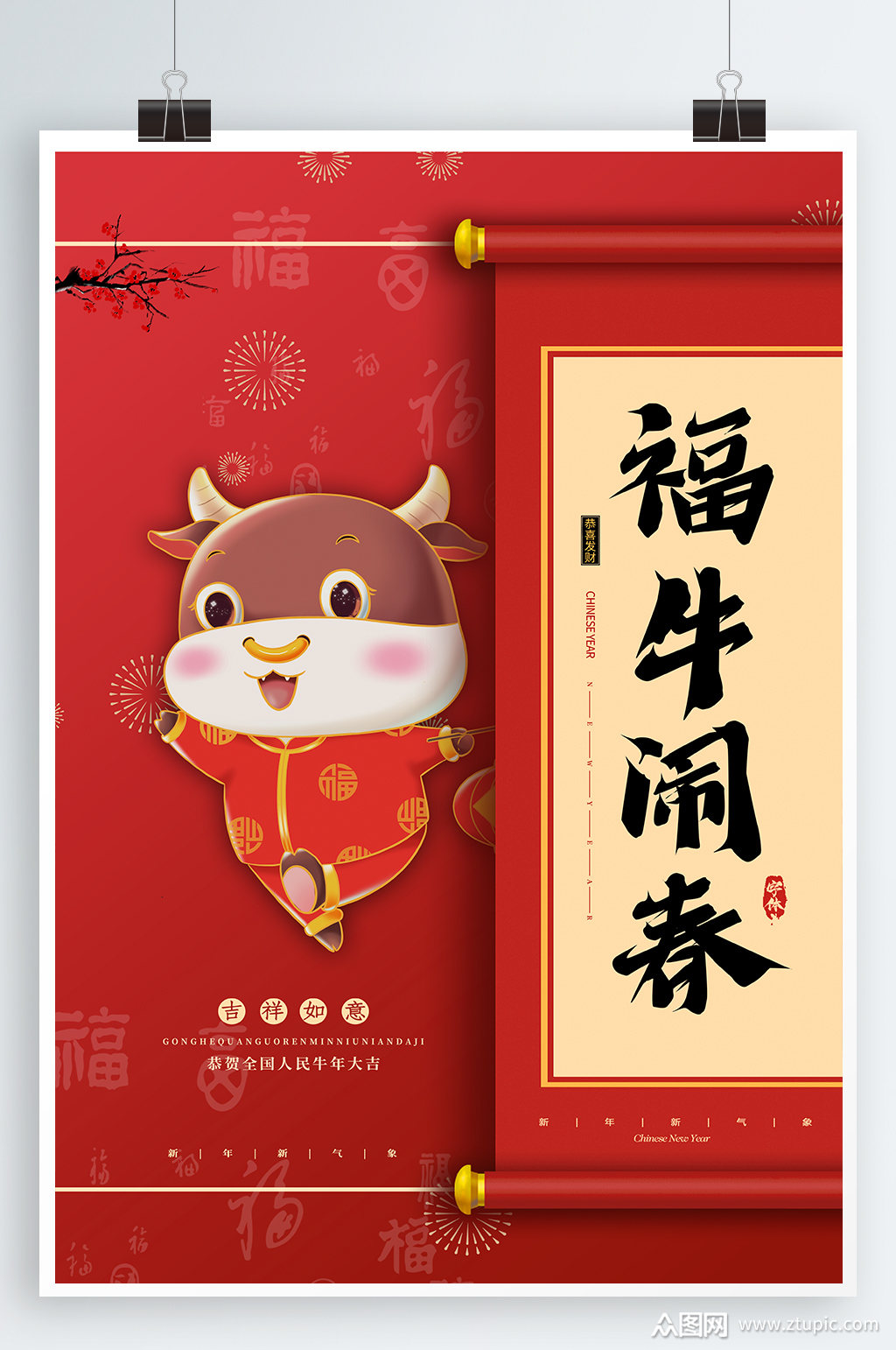 福牛闹春宣传海报