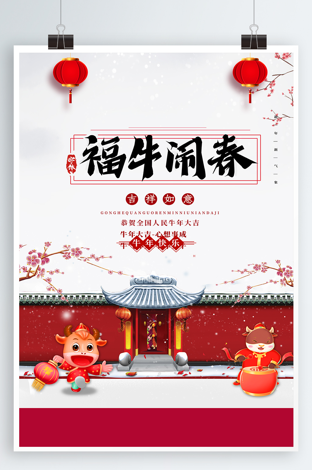 福牛闹春2021海报素材