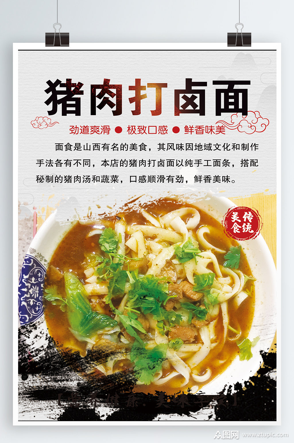 猪肉打卤面宣传海报