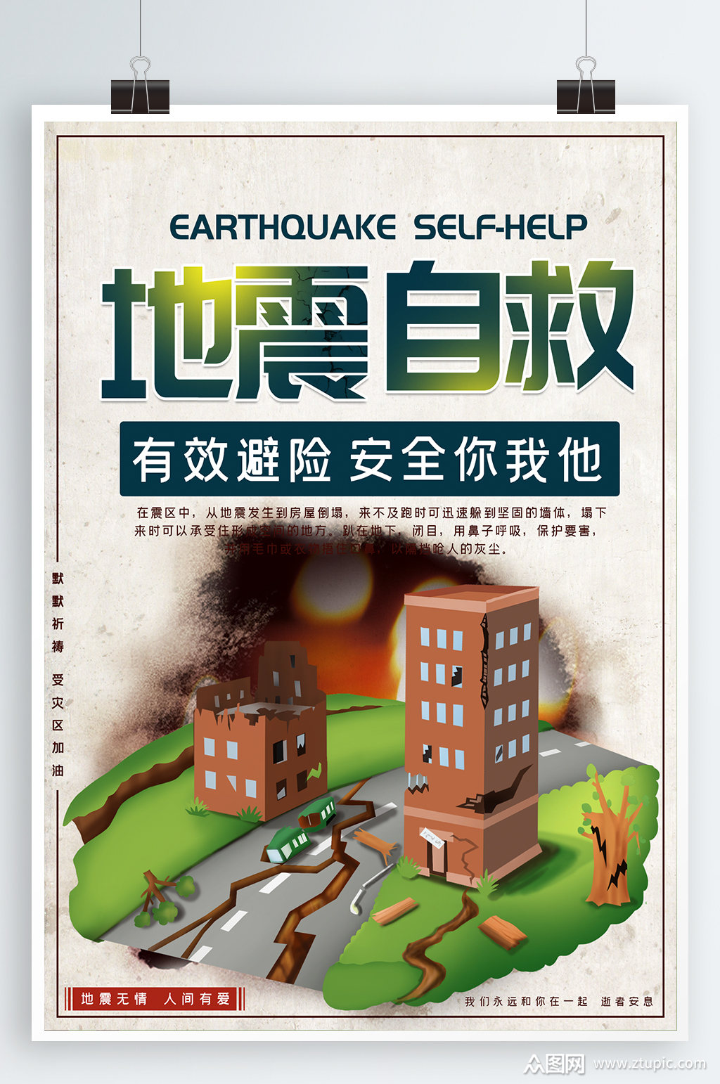 防震减灾地震自救常识海报