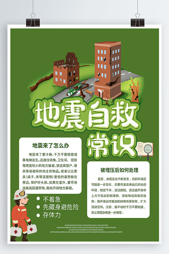 防震减灾地震自救常识海报