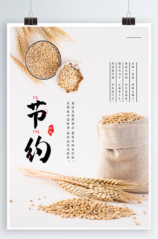 节约粮食宣传海报