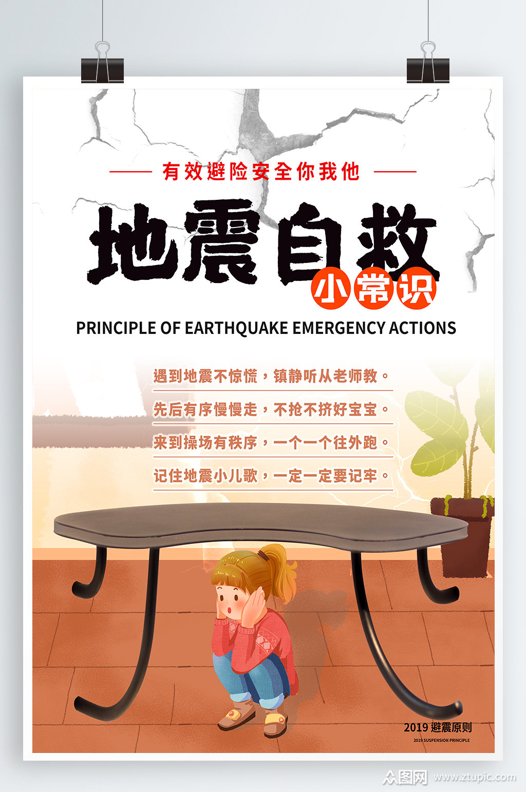 防震减灾地震自救宣传海报