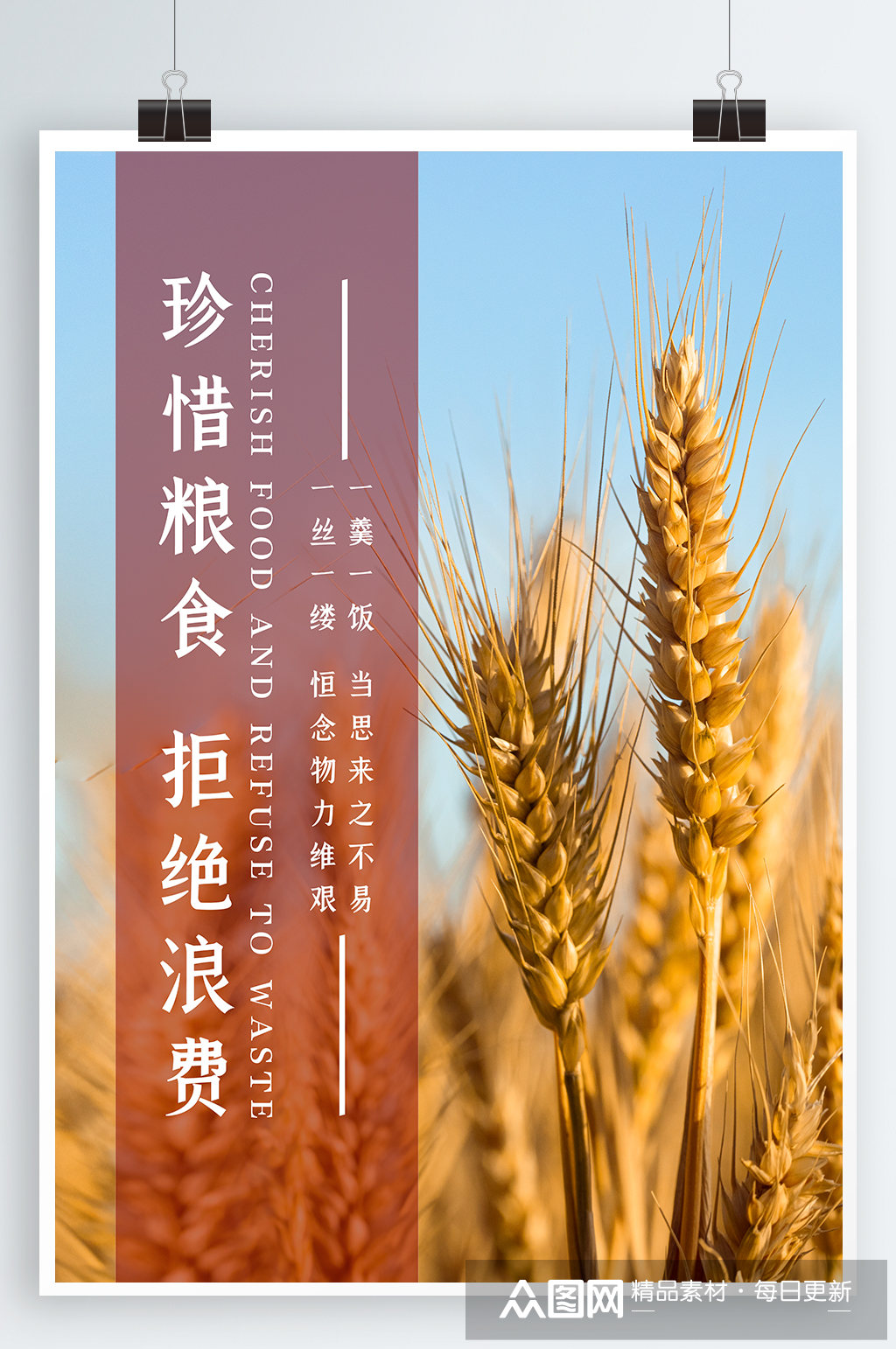 珍惜粮食宣传海报