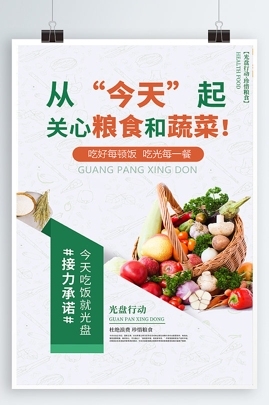 珍惜粮食蔬菜餐厅食堂光盘行动宣传海报蔬菜海报