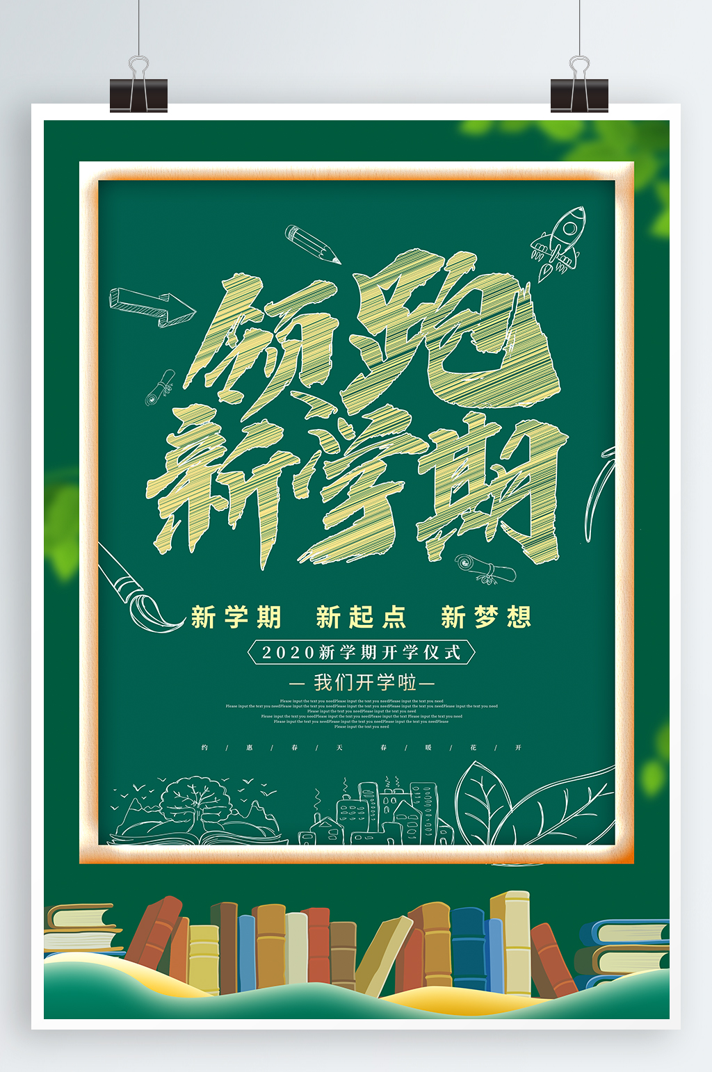 新学期开学宣传海报素材