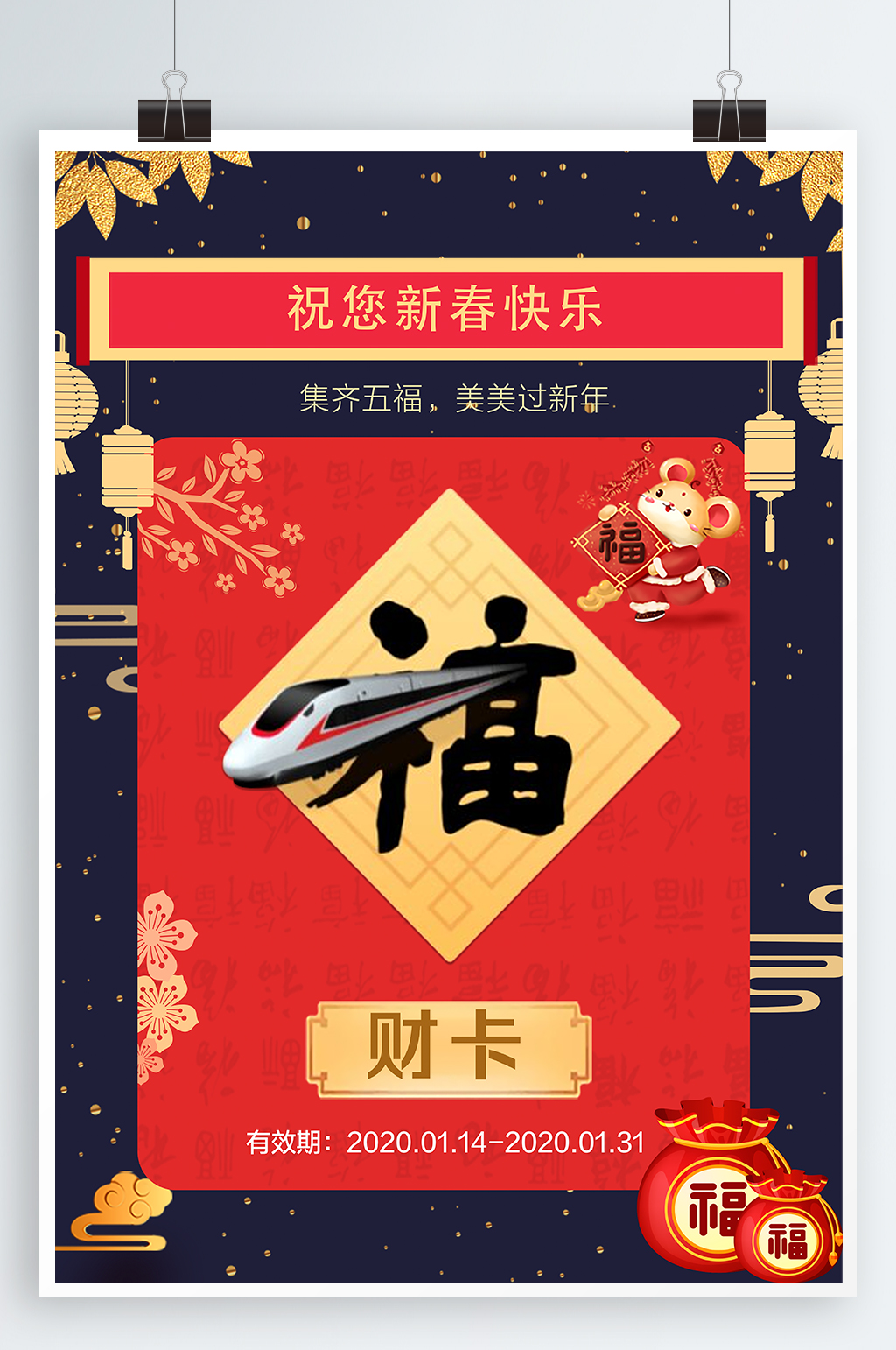 新春福卡宣传海报素材