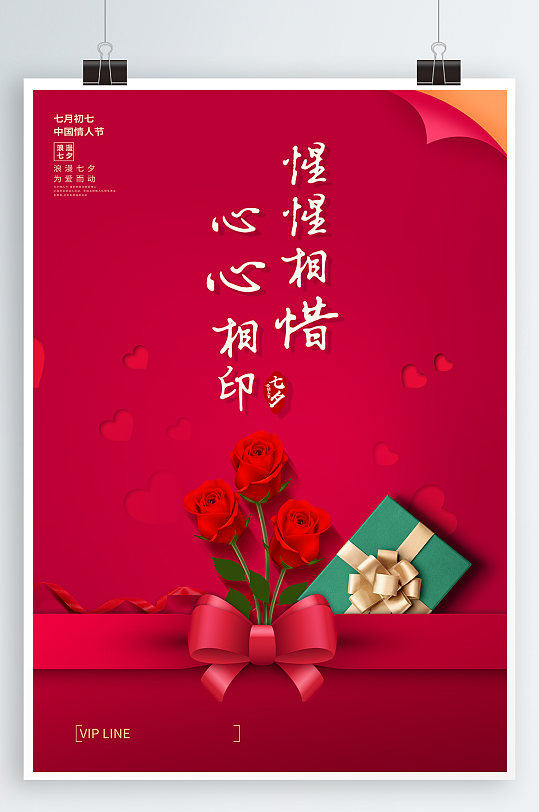 心心相印七夕海报