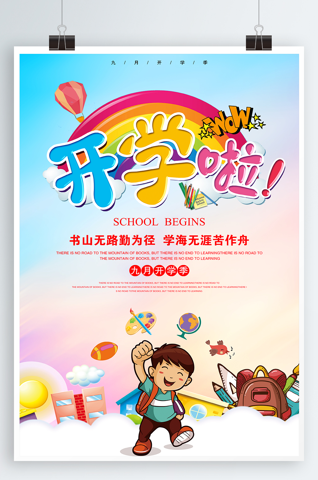 九月开学宣传海报素材