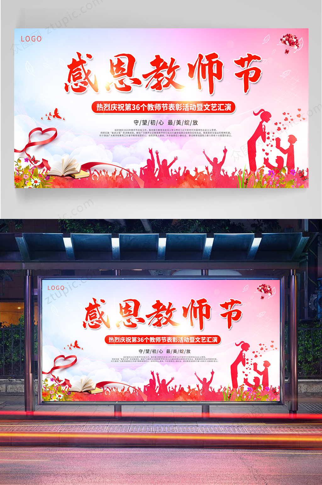 感恩教师节宣传展板素材