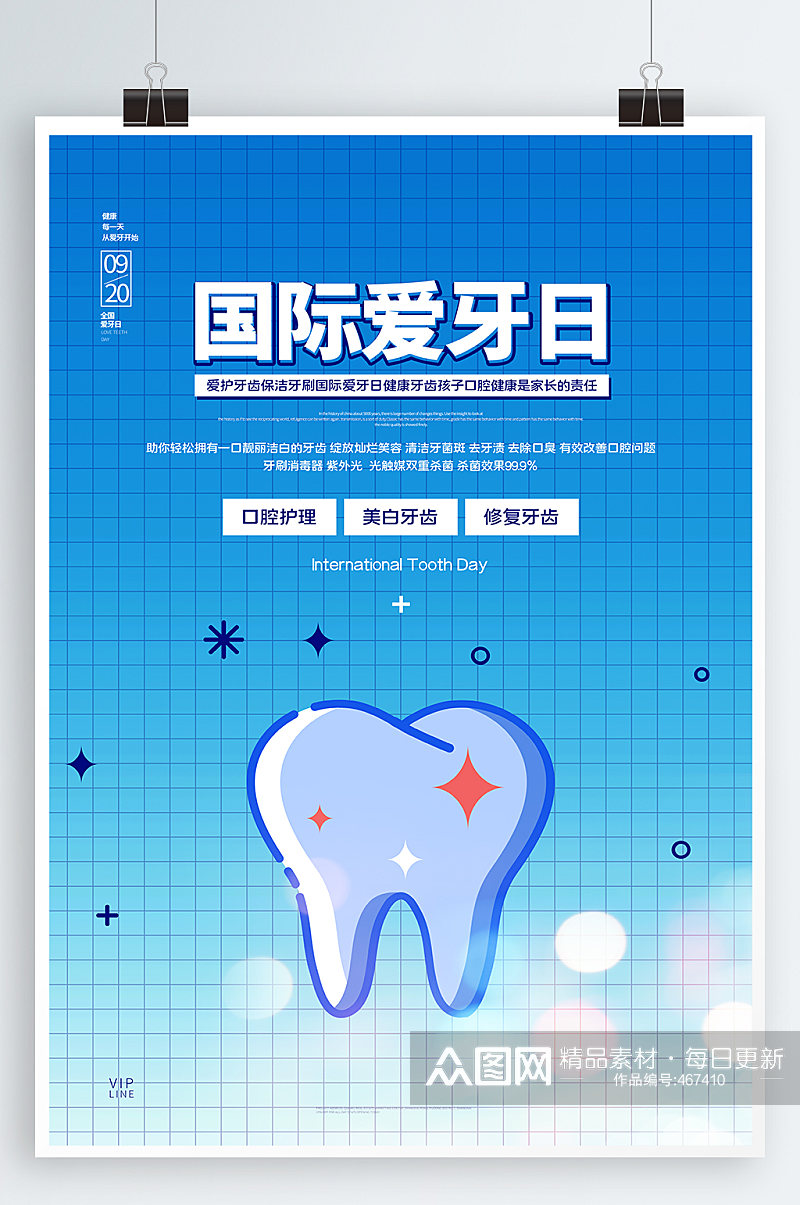 口腔医院 国际爱牙日宣传海报素材