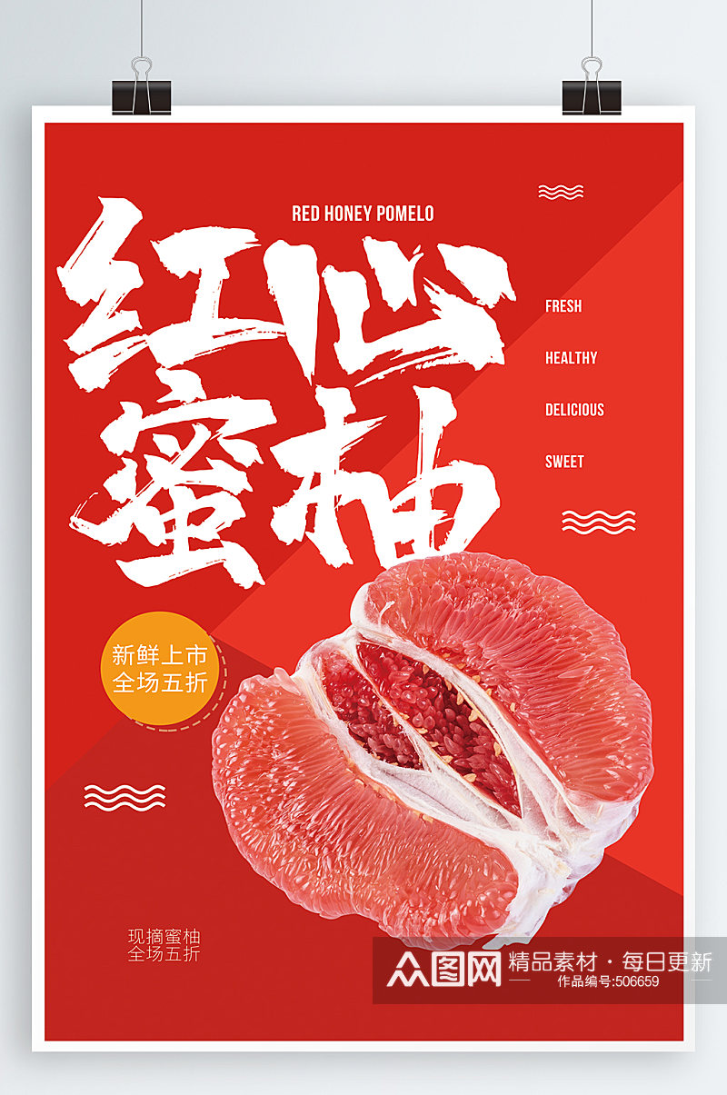 红心蜜柚水果 柚子海报素材