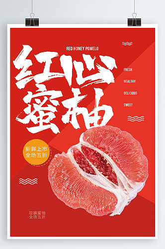 红心蜜柚水果 柚子海报