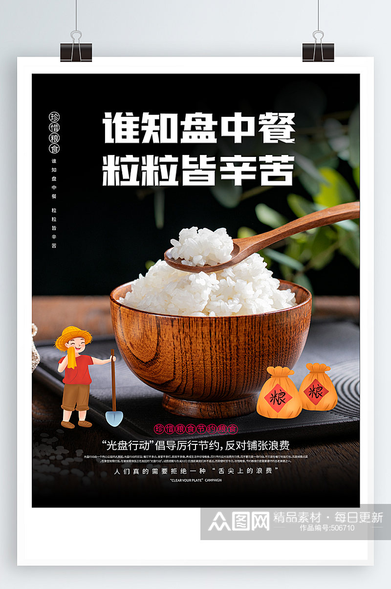 节约粮食宣传海报 光盘行动创意照片素材