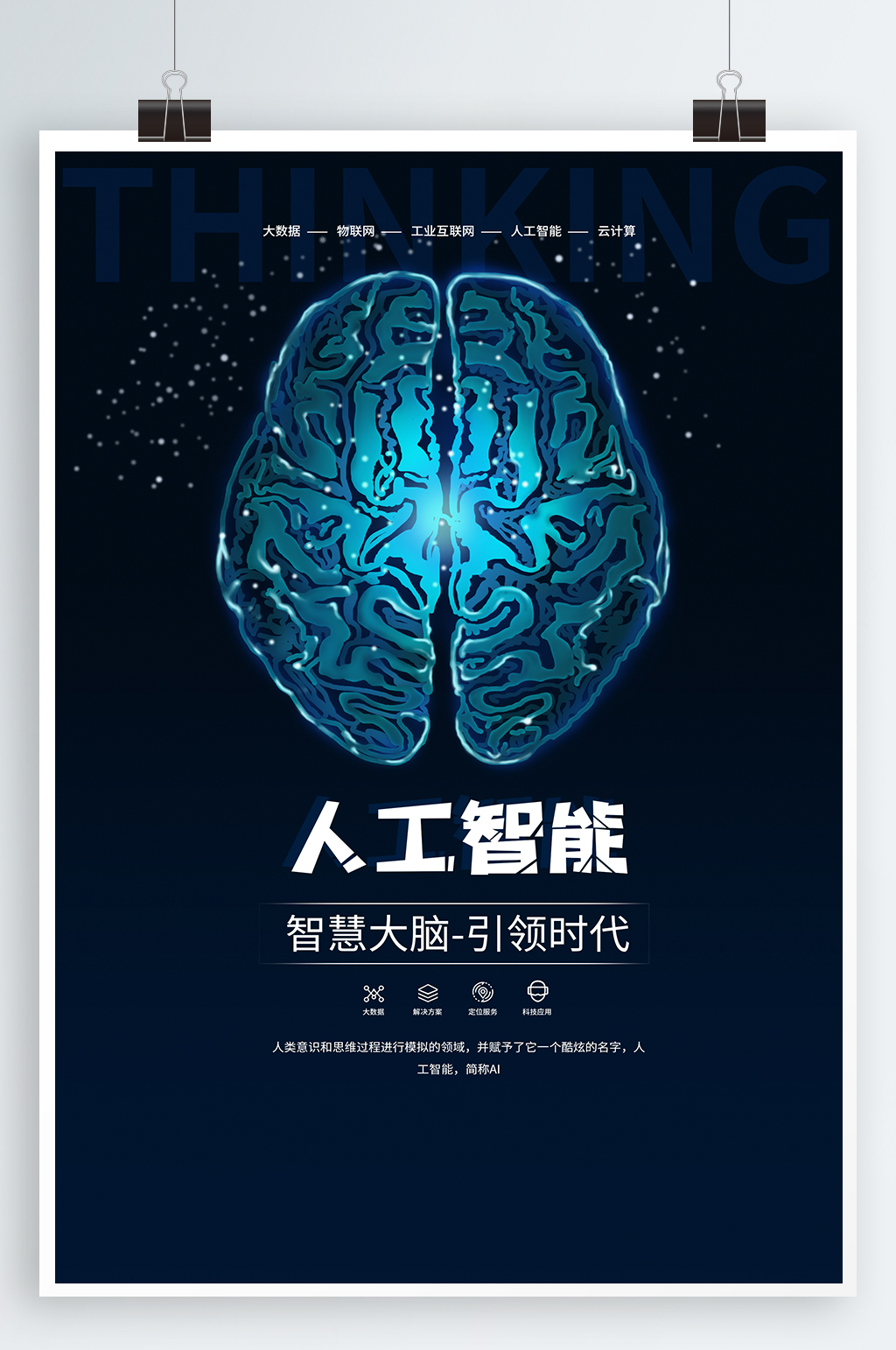 人工智能宣传海报素材
