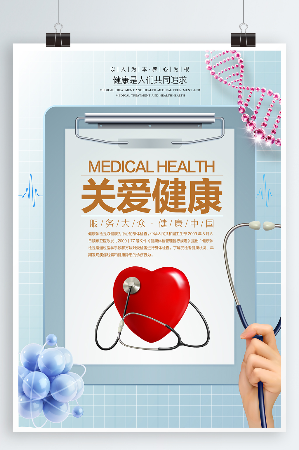 关爱健康宣传海报模板下载-编号513629-众图网