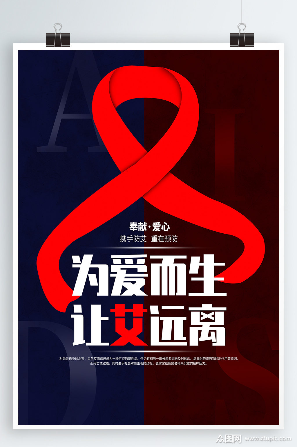 预防艾滋宣传海报艾滋病素材