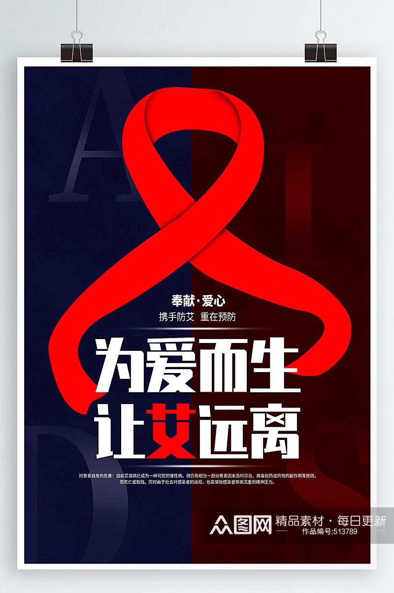 预防艾滋宣传海报艾滋病素材