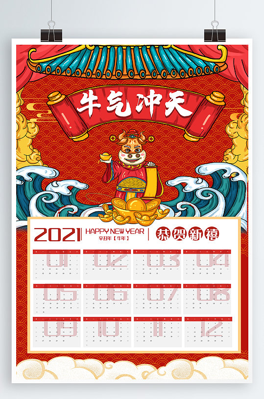 2021年牛气冲天日历海报