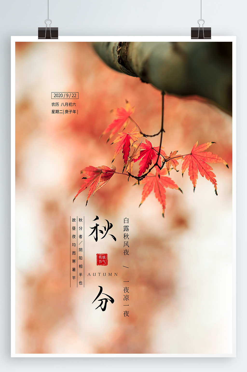 二十四节气秋分海报素材
