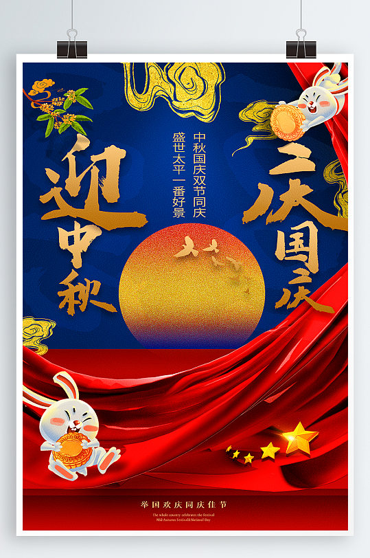 迎中秋庆国庆海报