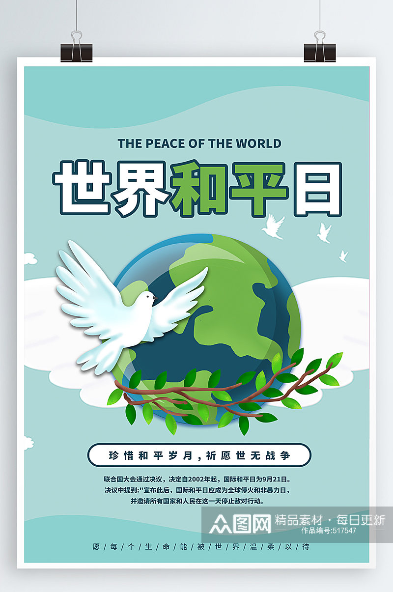 地球鸽子世界和平日宣传海报素材