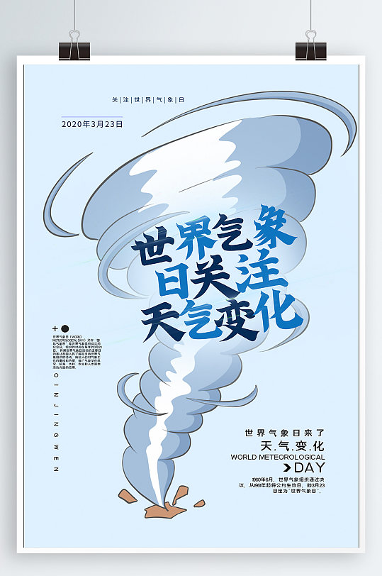 世界气象日宣传海报