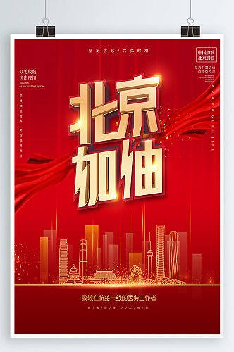 北京加油防控海报