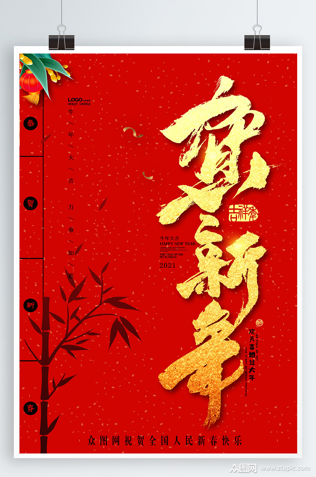 贺新年迎新春海报