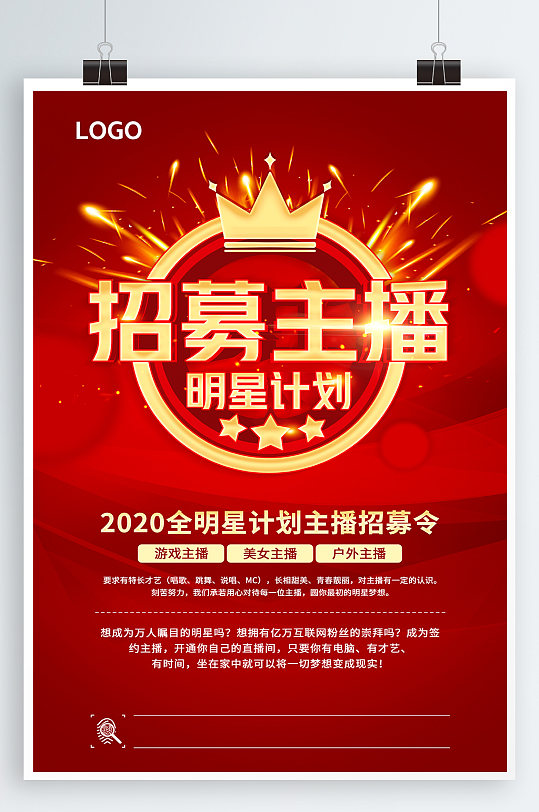 招募主播招聘海报