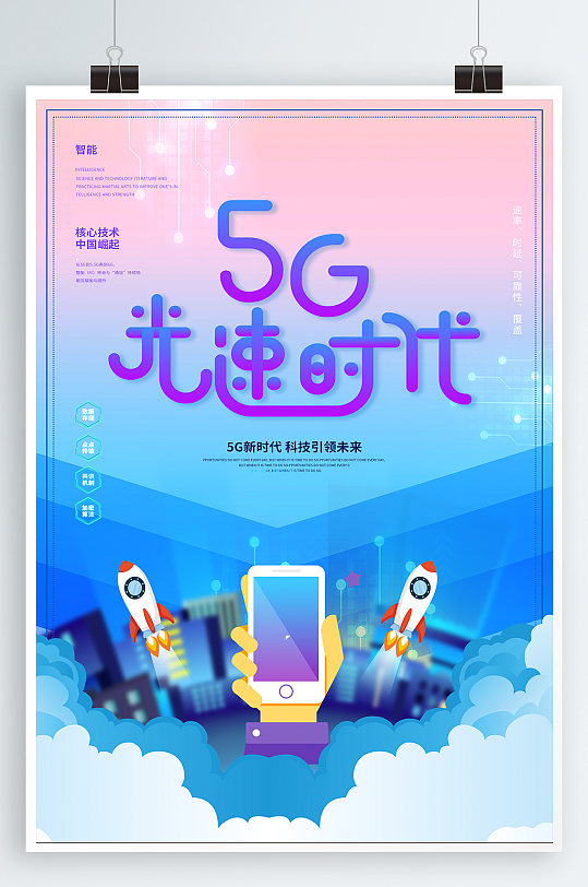 5G科技宣传海报