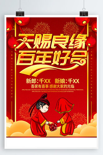 红色结婚婚庆海报