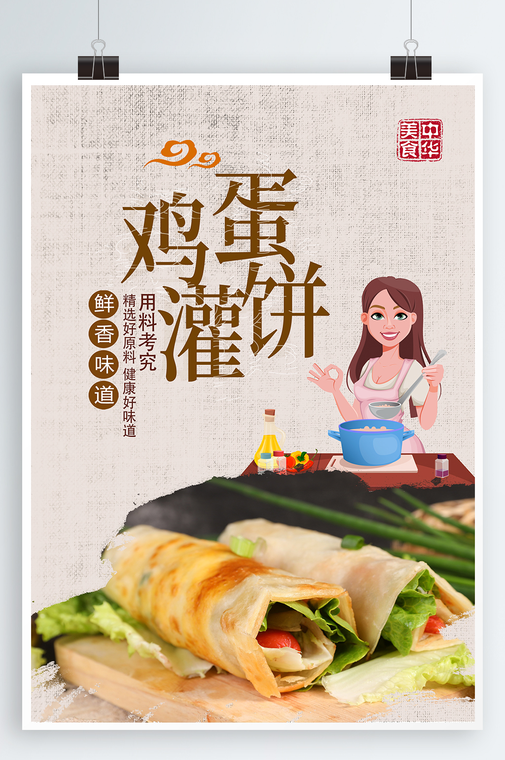 鸡蛋灌饼美食海报素材免费下载,本作品是由紫妍上传的原创平面广告