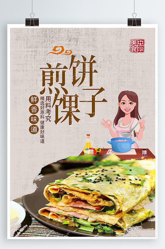 煎饼果子美食海报