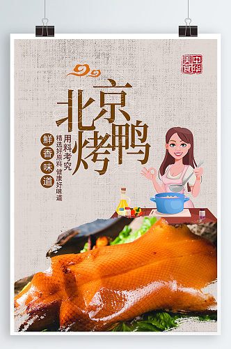北京烤鸭美食海报