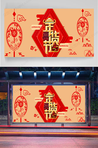 中国年货节促销展板