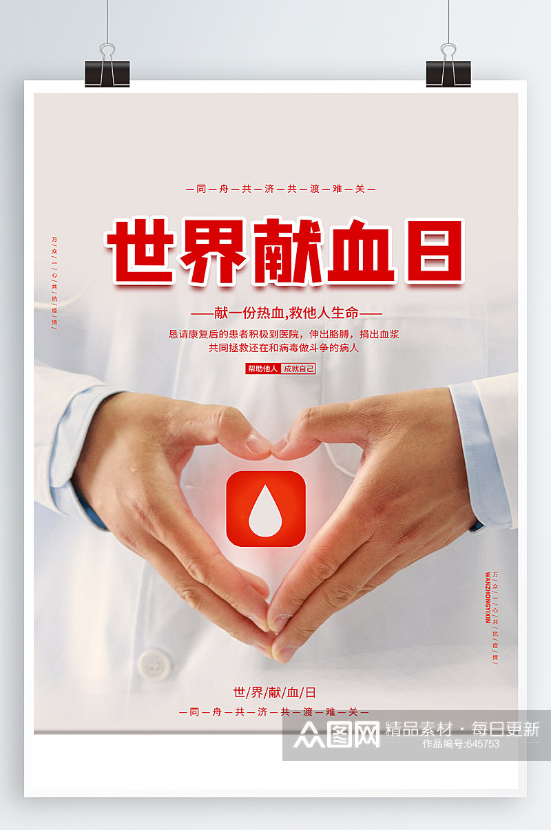 爱心献血 世界献血日宣传海报素材