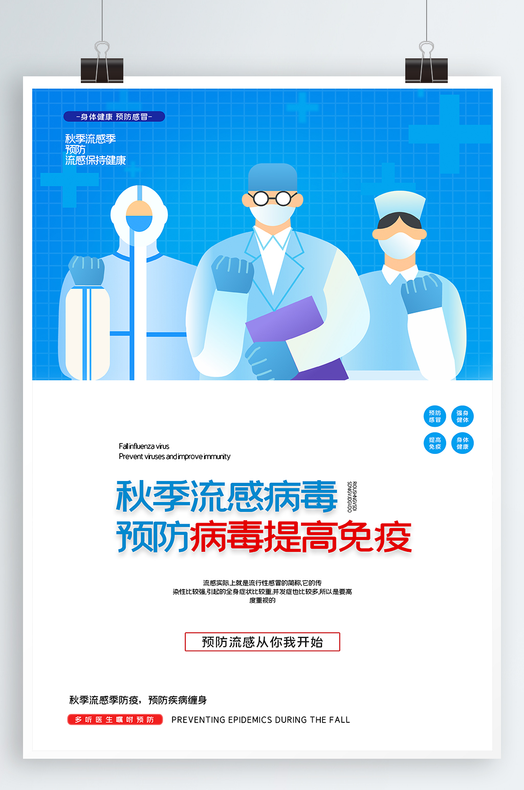预防病毒流感海报素材