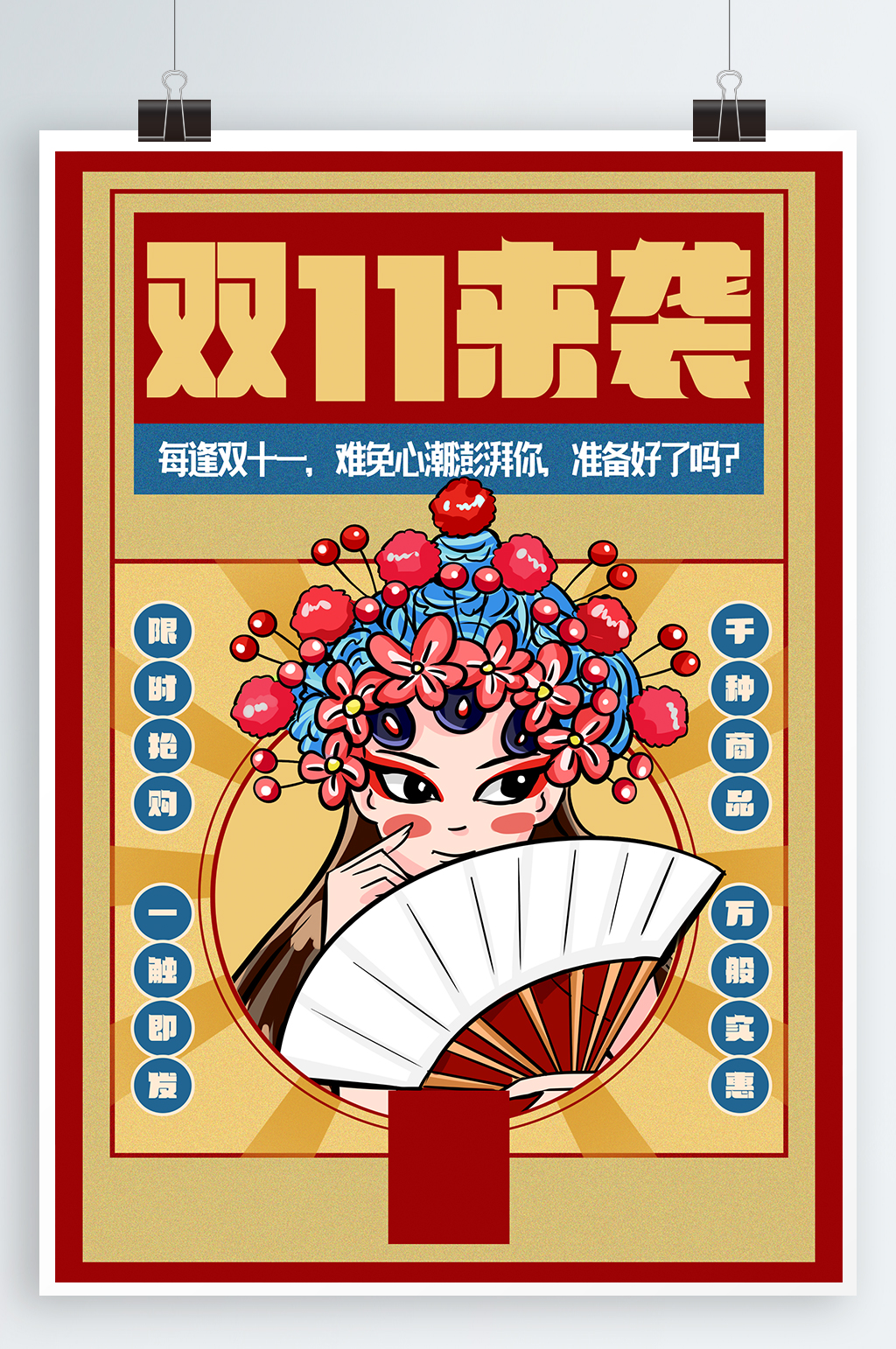 双11来袭国潮海报素材