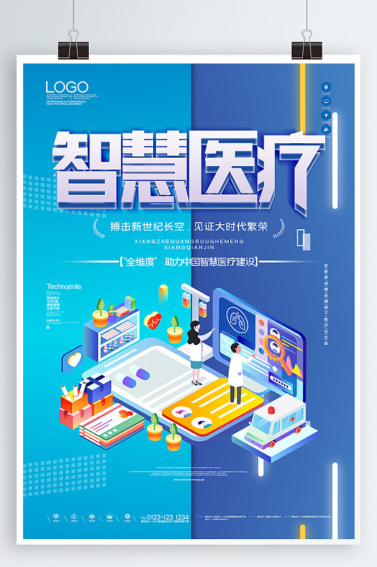 智慧医疗宣传海报