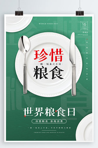 世界粮食日 珍惜粮食宣传海报